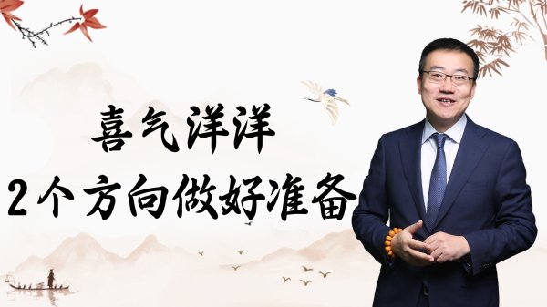 财盛证券 严为民: 喜气洋洋! 2个方向做好准备!
