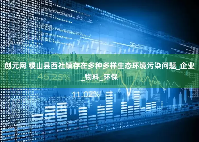 创元网 稷山县西社镇存在多种多样生态环境污染问题_企业_物料_环保