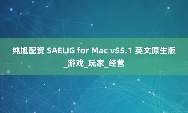 纯旭配资 SAELIG for Mac v55.1 英文原生版_游戏_玩家_经营