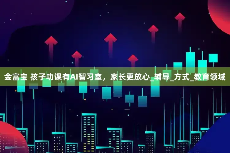 金富宝 孩子功课有AI智习室，家长更放心_辅导_方式_教育领域
