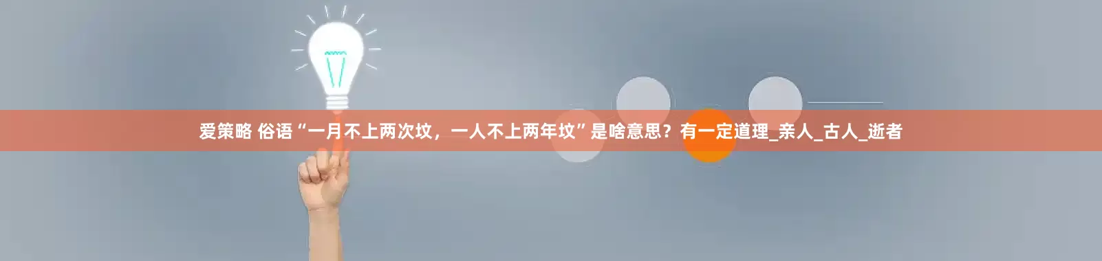 爱策略 俗语“一月不上两次坟，一人不上两年坟”是啥意思？有一定道理_亲人_古人_逝者