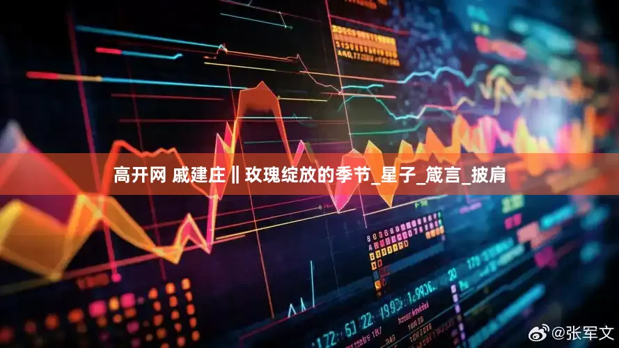 高开网 戚建庄‖玫瑰绽放的季节_星子_箴言_披肩