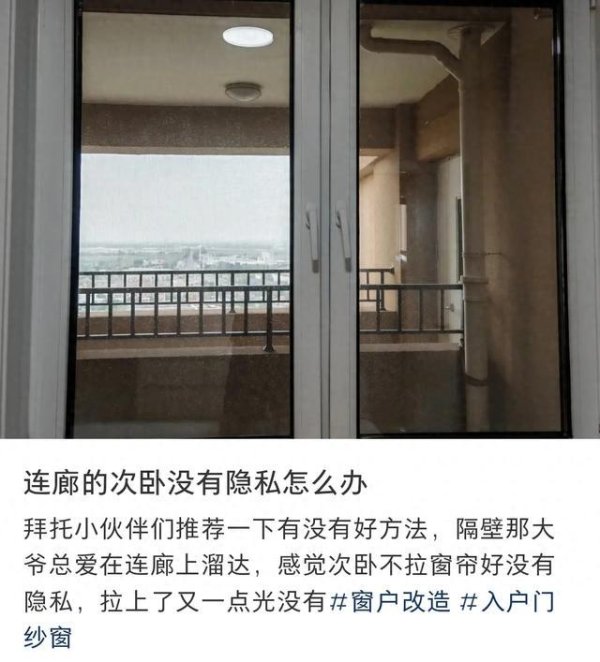 九连阳 “连廊的次卧没有隐私怎么办？”女子发帖问有没有好的办法遮挡