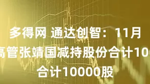 多得网 通达创智：11月13日高管张靖国减持股份合计10000股