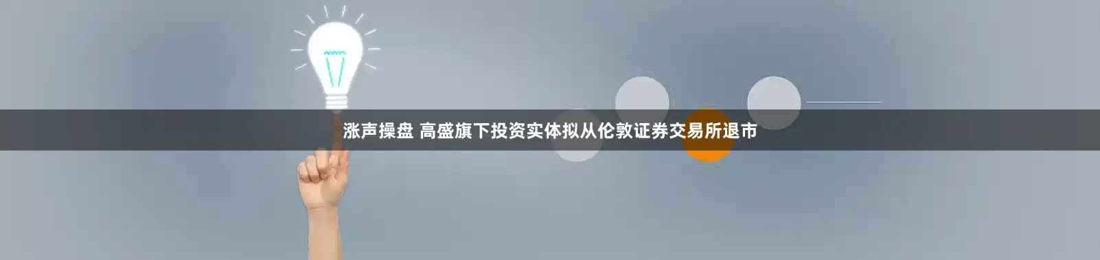 涨声操盘 高盛旗下投资实体拟从伦敦证券交易所退市